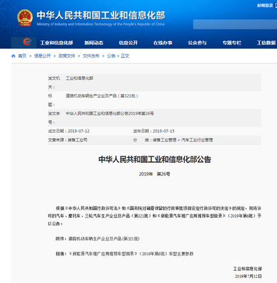 工業(yè)和信息化部發(fā)布第321批道路機(jī)動(dòng)車輛生產(chǎn)企業(yè)及產(chǎn)品公告，助力產(chǎn)業(yè)高質(zhì)量發(fā)展